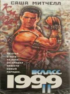 Постер: Класс 1999: Новый учитель