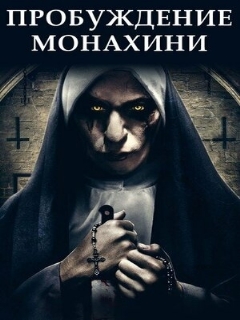 Постер: Пробуждение монахини