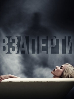 Постер: Взаперти