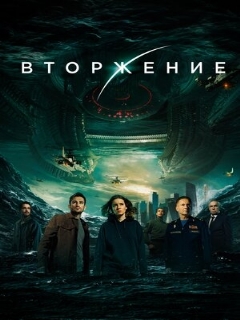 Постер: Вторжение