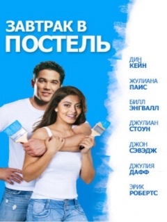 Постер: Завтрак в постель