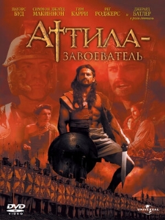 Постер: Аттила-завоеватель