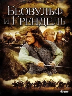 Постер фильма «Беовульф и Грендель»