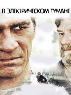 Постер фильма «В электрическом тумане»