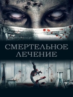 Постер: Смертельное лечение