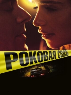 Постер: Роковая связь