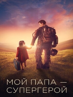 Постер: Мой папа – супергерой