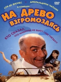 Постер: На древо взгромоздясь