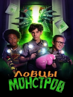 Постер: Ловцы монстров