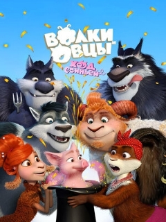 Постер: Волки и Овцы: Ход свиньёй