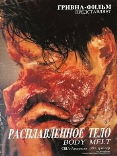 Постер: Расплавленное тело