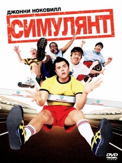 Постер: Симулянт