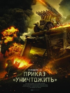 Постер: Приказ «Уничтожить»