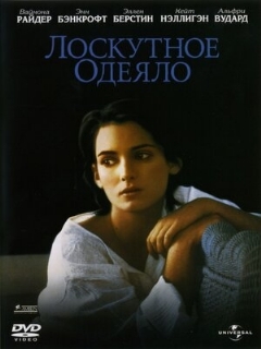 Постер: Лоскутное одеяло