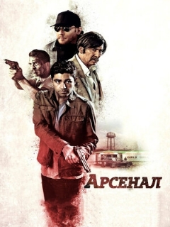 Постер: Арсенал