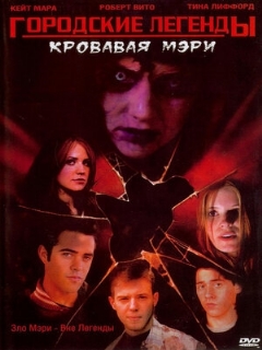 Постер: Городские легенды 3: Кровавая Мэри