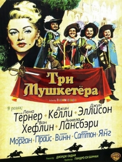 Постер: Три мушкетера