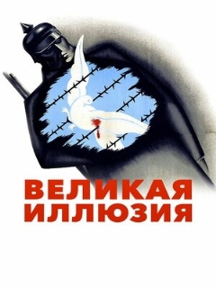 Постер: Великая иллюзия