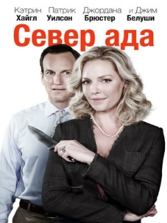 Постер: Север ада