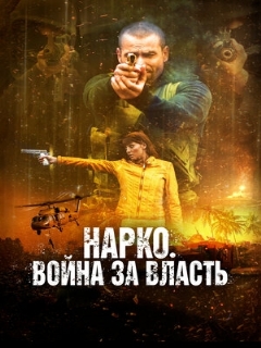 Постер: Нарко. Война за власть