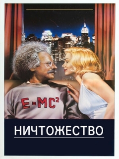 Постер: Ничтожество