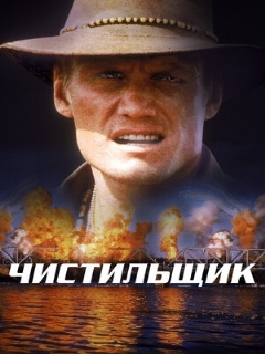 Постер: Чистильщик