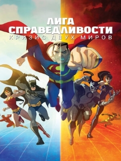 Постер: Лига справедливости: Кризис двух миров