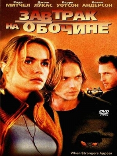 Постер: Завтрак на обочине