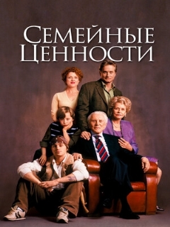 Постер: Семейные ценности
