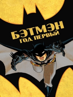 Постер: Бэтмен: Год первый