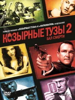 Постер: Козырные тузы 2: Бал смерти