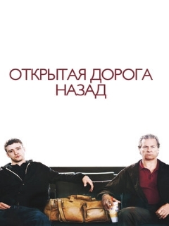 Постер: Открытая дорога назад