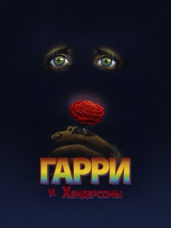 Постер: Гарри и Хендерсоны