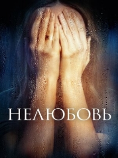 Постер: Нелюбовь