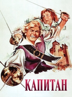 Постер: Капитан