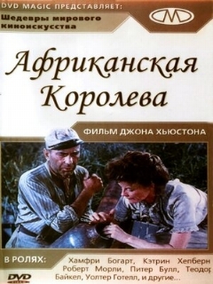 Постер: Африканская королева