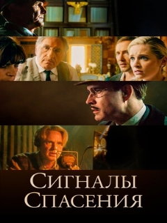Постер: Сигналы спасения