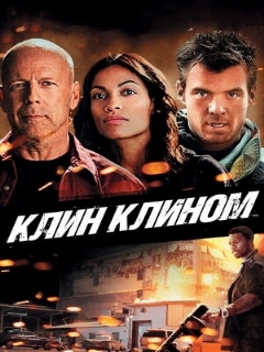 Постер: Клин клином