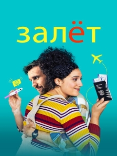 Постер: Залёт