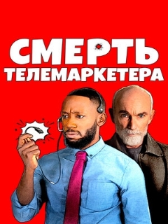 Постер: Смерть телемаркетера