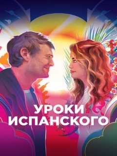 Постер: Уроки испанского