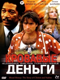 Постер: Кровавые деньги