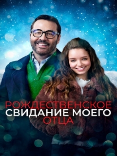 Постер: Рождественское свидание моего отца
