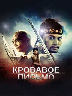 Постер: Кровавое письмо