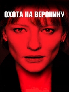 Постер: Охота на Веронику