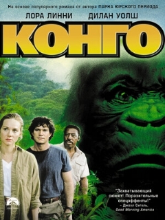 Постер: Конго