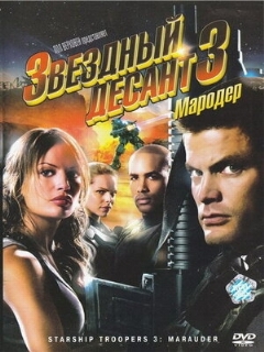 Постер: Звездный десант 3: Мародер
