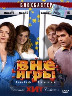 Постер: Вне игры