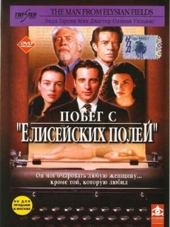 Постер: Побег с «Елисейских полей»