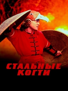 Постер: Стальные когти